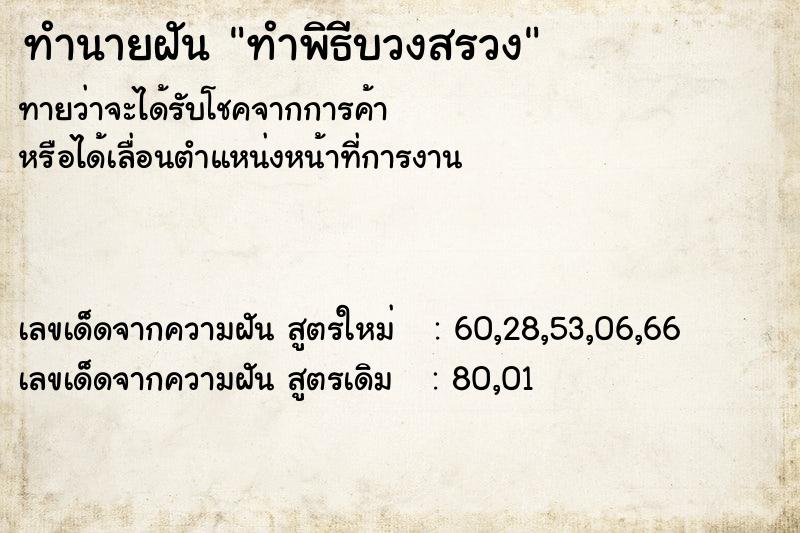 ทำนายฝัน ทำพิธีบวงสรวง