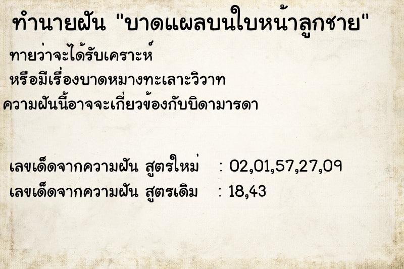 ทำนายฝัน บาดแผลบนใบหน้าลูกชาย