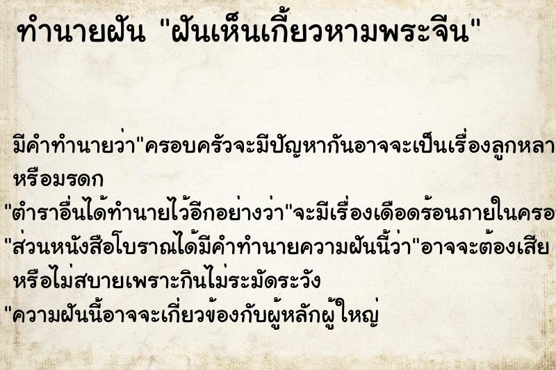 ทำนายฝัน ฝันเห็นเกี้ยวหามพระจีน