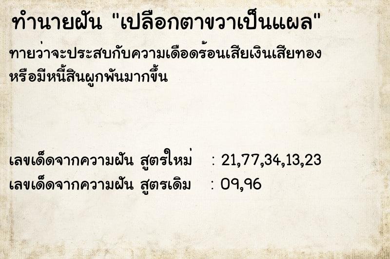 ทำนายฝัน เปลือกตาขวาเป็นแผล