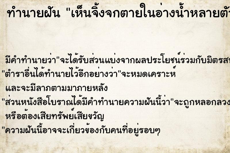 ทำนายฝัน เห็นจิ้งจกตายในอ่างน้ำหลายตัว