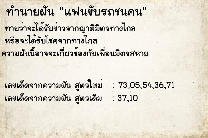 ทำนายฝัน แฟนขับรถชนคน