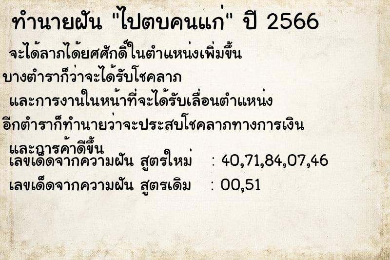 ทำนายฝัน ไปตบคนแก่  เลขนำโชค 