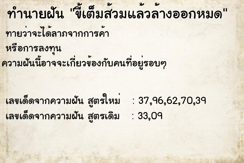 ทำนายฝัน ขี้เต็มส้วมแล้วล้างออกหมด  เลขนำโชค 