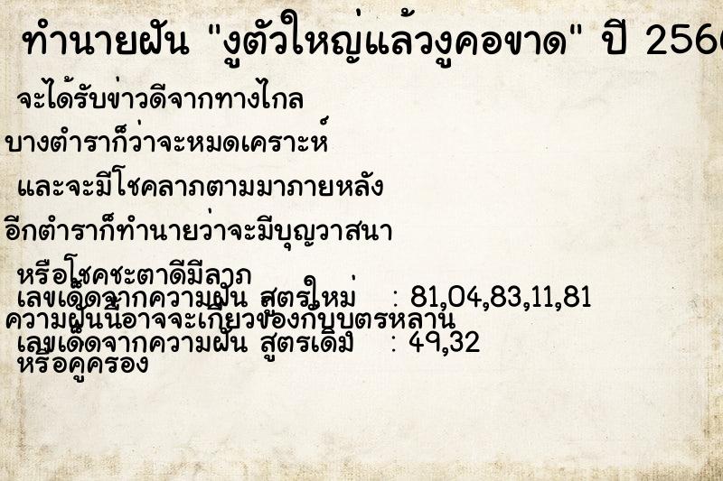 ทำนายฝัน งูตัวใหญ่แล้วงูคอขาด  เลขนำโชค 