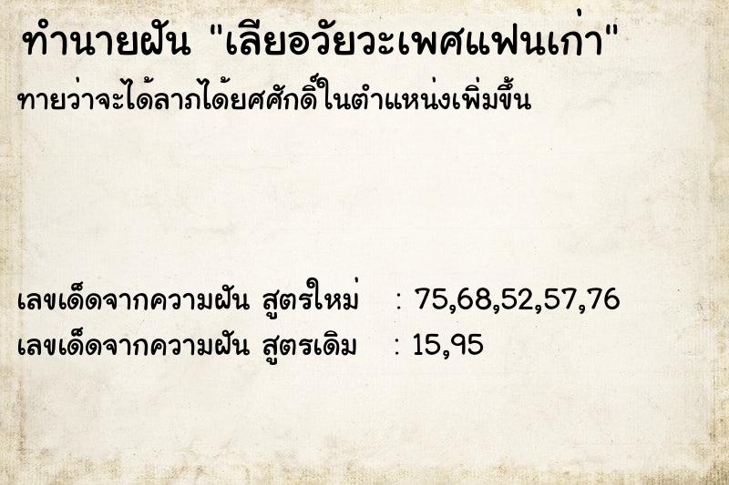 ทำนายฝัน เลียอวัยวะเพศแฟนเก่า