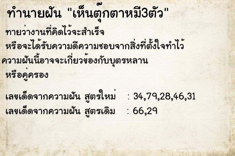 ทำนายฝัน เห็นตุ๊กตาหมี3ตัว