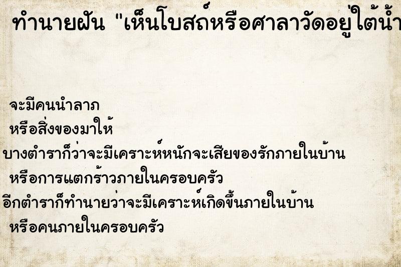 ทำนายฝัน เห็นโบสถ์หรือศาลาวัดอยู่ใต้น้ำ