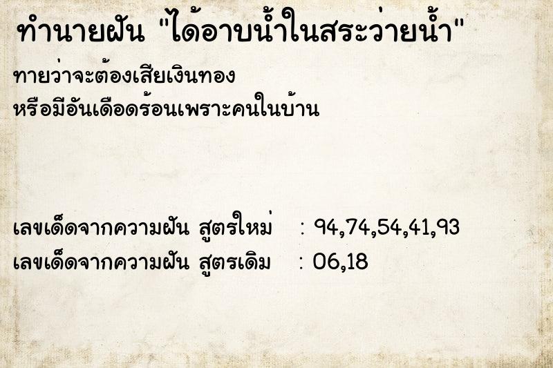 ทำนายฝัน ได้อาบน้ำในสระว่ายน้ำ