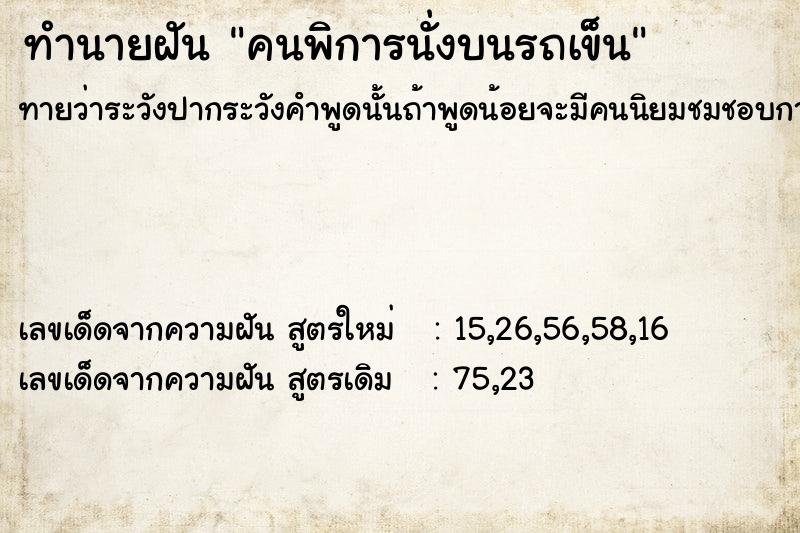 ทำนายฝัน คนพิการนั่งบนรถเข็น