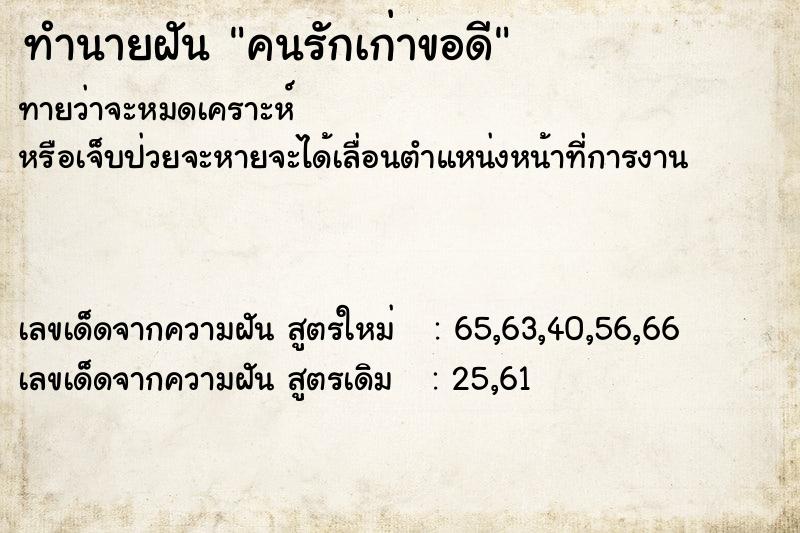 ทำนายฝัน คนรักเก่าขอดี