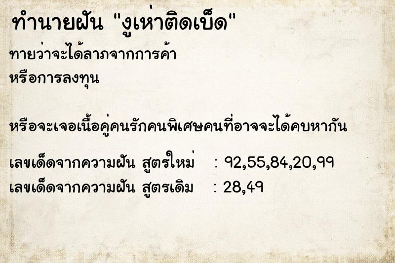 ทำนายฝัน งูเห่าติดเบ็ด  เลขนำโชค 