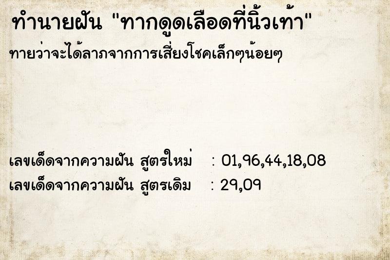 ทำนายฝัน ทากดูดเลือดที่นิ้วเท้า