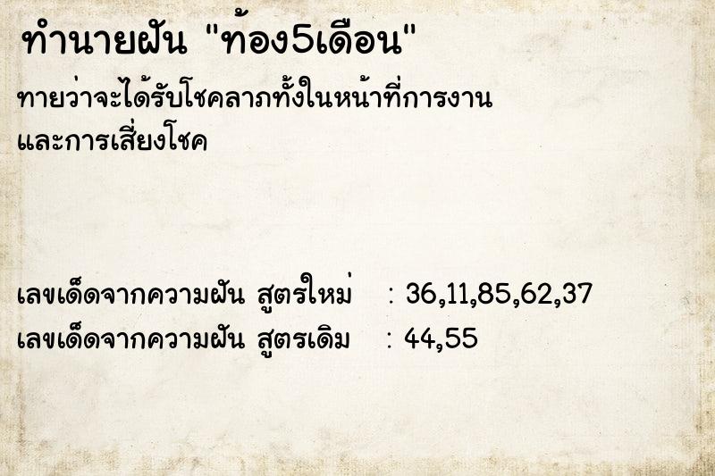 ทำนายฝัน ท้อง5เดือน