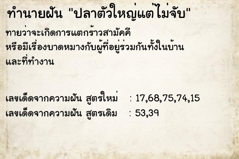 ทำนายฝัน ปลาตัวใหญ่แต่ไม่จับ