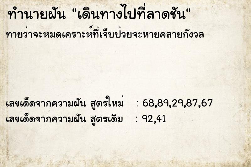 ทำนายฝัน เดินทางไปที่ลาดชัน