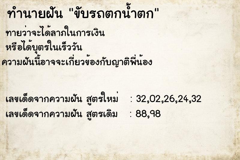 ทำนายฝัน ขับรถตกน้ำตก