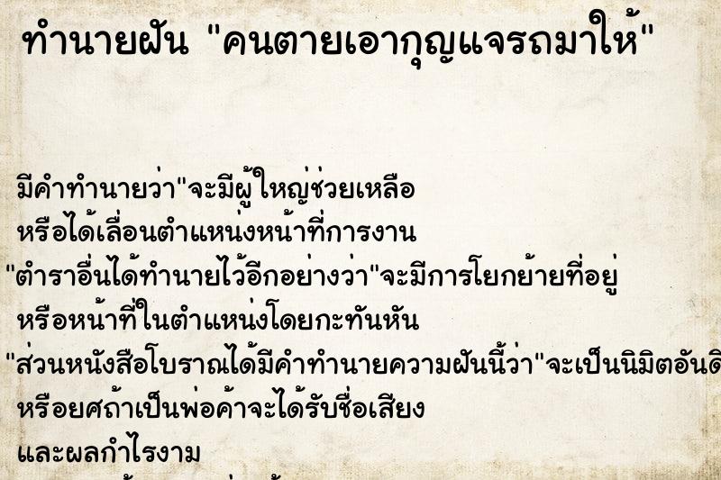 ทำนายฝัน คนตายเอากุญแจรถมาให้