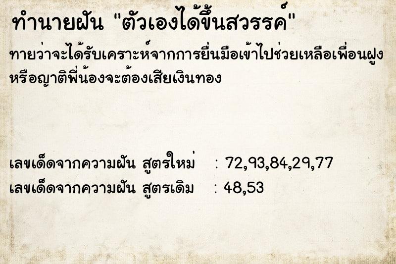 ทำนายฝัน ตัวเองได้ขึ้นสวรรค์