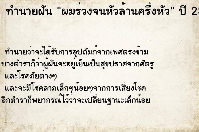 ทำนายฝัน ผมร่วงจนหัวล้านครึ่งหัว