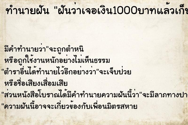 ทำนายฝัน ฝันว่าเจอเงิน1000บาทแล้วเก็บมา  เลขนำโชค 