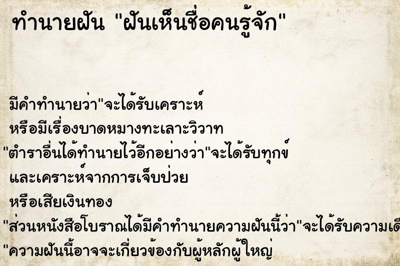 ทำนายฝัน ฝันเห็นชื่อคนรู้จัก