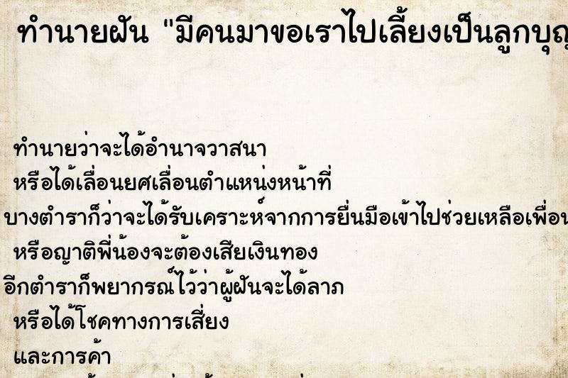 ทำนายฝัน มีคนมาขอเราไปเลี้ยงเป็นลูกบุญธรรม