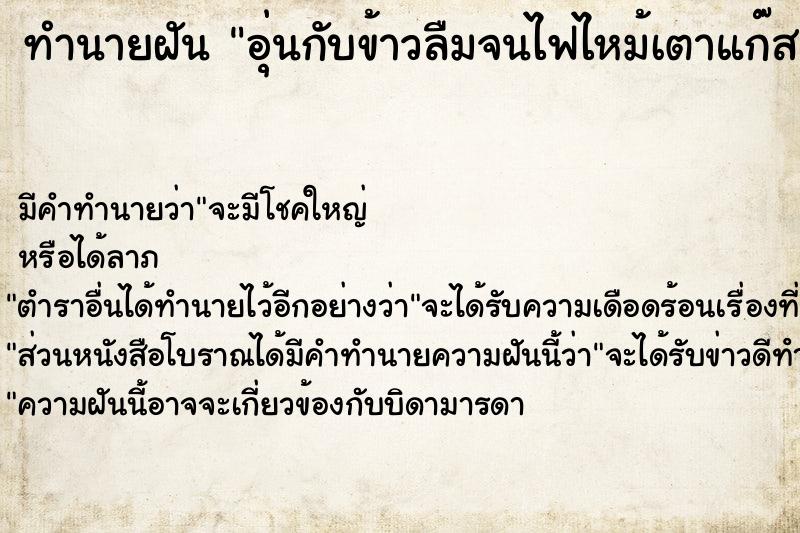 ทำนายฝัน อุ่นกับข้าวลืมจนไฟไหม้เตาแก๊ส