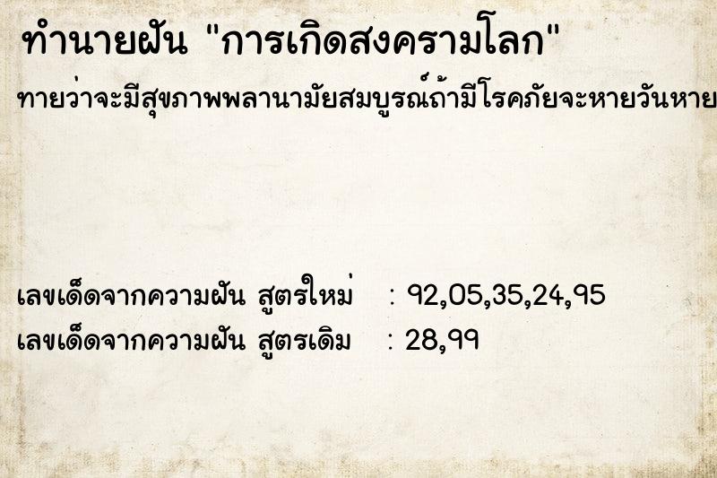 ทำนายฝัน การเกิดสงครามโลก