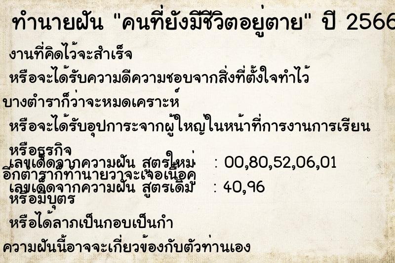 ทำนายฝัน คนที่ยังมีชีวิตอยู่ตาย