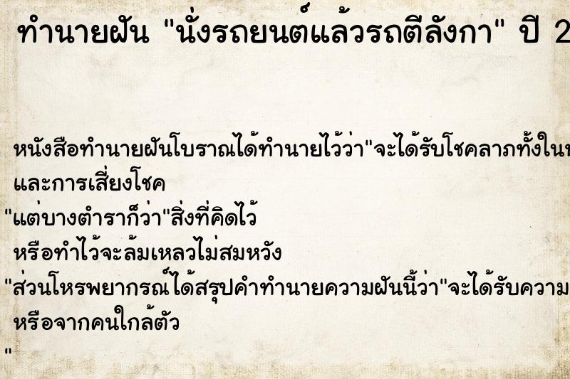 ทำนายฝัน นั่งรถยนต์แล้วรถตีลังกา