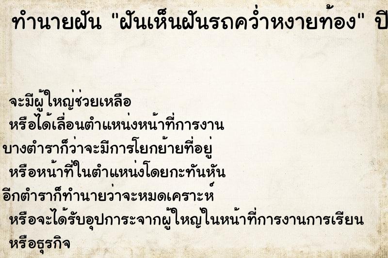 ทำนายฝัน ฝันเห็นฝันรถคว่ำหงายท้อง