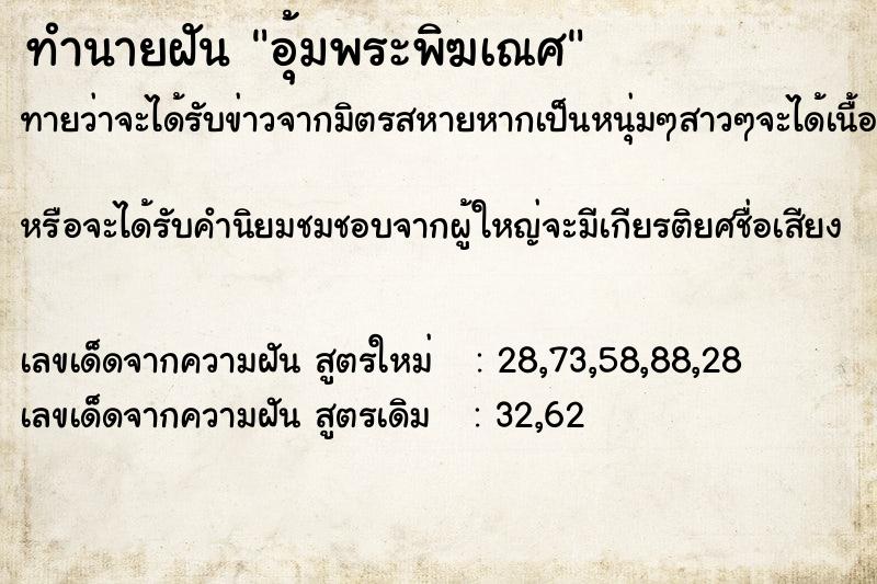 ทำนายฝัน อุ้มพระพิฆเณศ  เลขนำโชค 