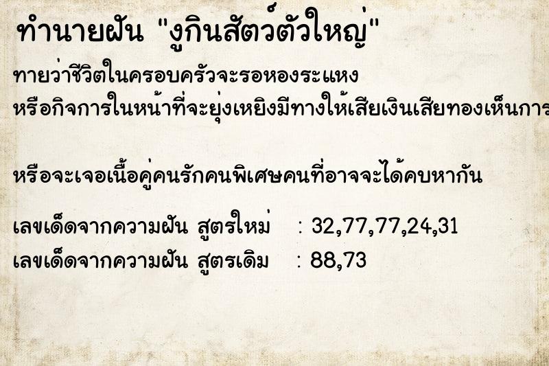 ทำนายฝัน งูกินสัตว์ตัวใหญ่