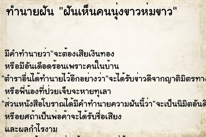 ทำนายฝัน ฝันเห็นคนนุ่งขาวห่มขาว  เลขนำโชค 