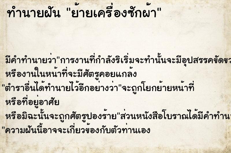 ทำนายฝัน ย้ายเครื่องซักผ้า