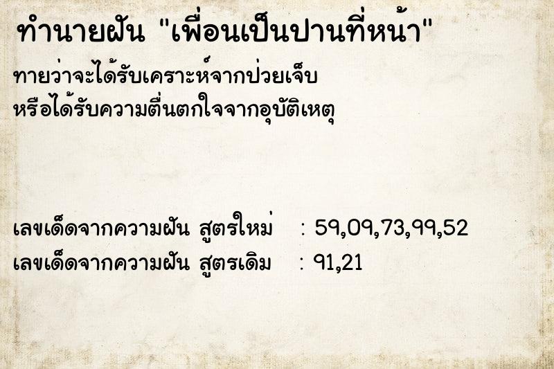 ทำนายฝัน เพื่อนเป็นปานที่หน้า