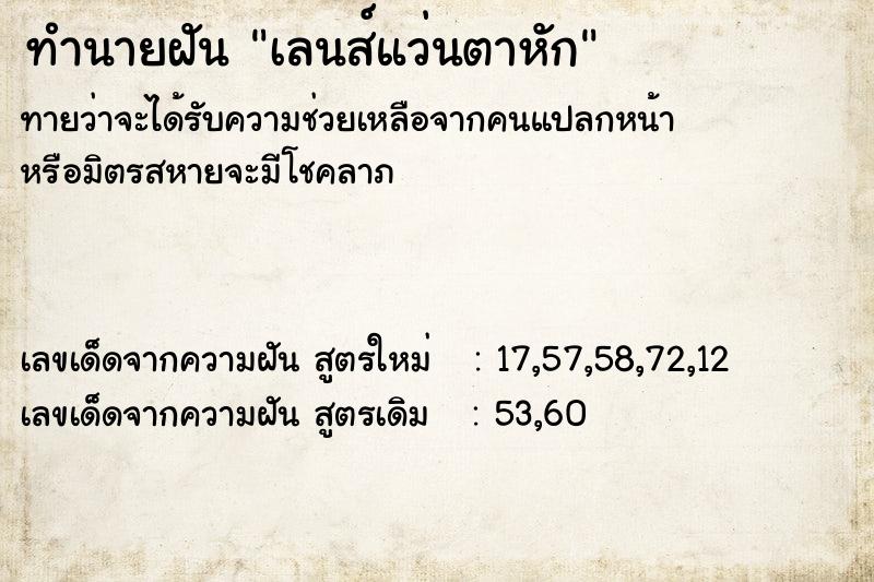 ทำนายฝัน เลนส์แว่นตาหัก