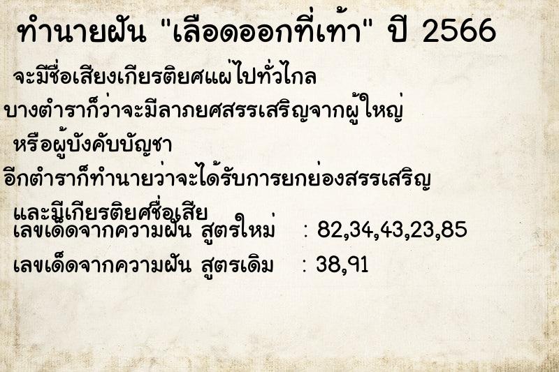 ทำนายฝัน เลือดออกที่เท้า  เลขนำโชค 