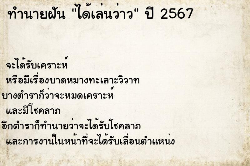 ทำนายฝัน ได้เล่นว่าว  เลขนำโชค 