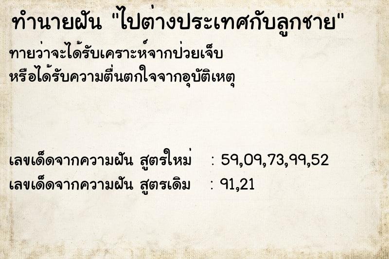 ทำนายฝัน ไปต่างประเทศกับลูกชาย