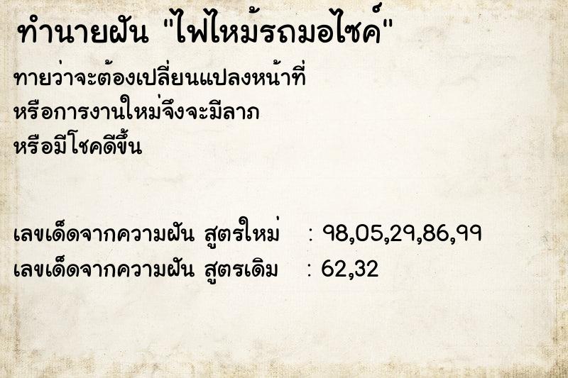 ทำนายฝัน ไฟไหม้รถมอไซค์