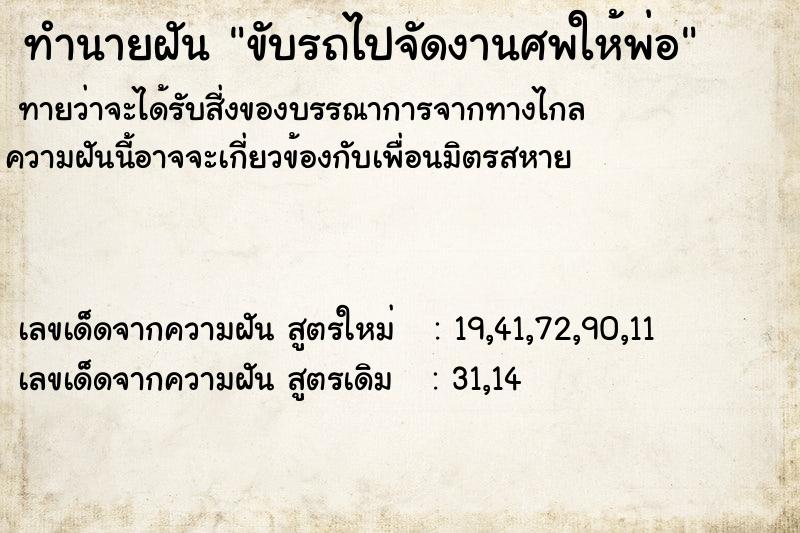 ทำนายฝัน ขับรถไปจัดงานศพให้พ่อ