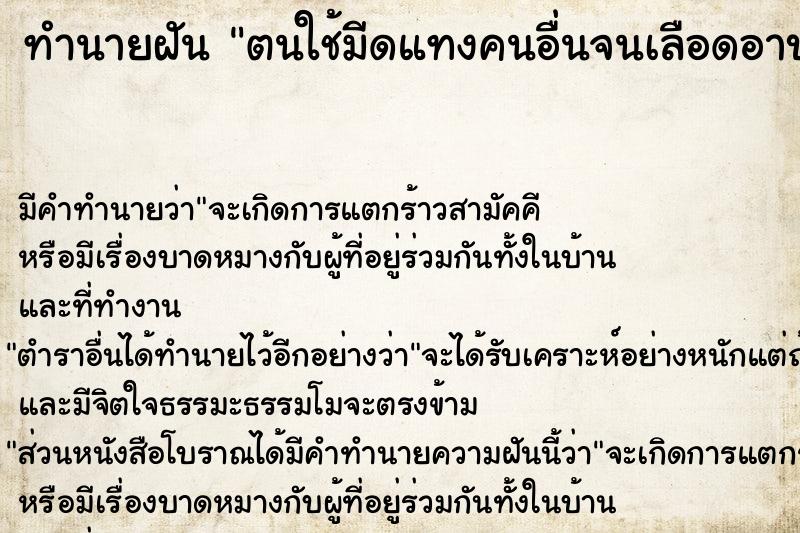 ทำนายฝัน ตนใช้มีดแทงคนอื่นจนเลือดอาบตัว