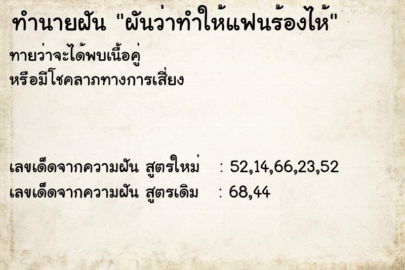 ทำนายฝัน ผันว่าทำให้แฟนร้องไห้