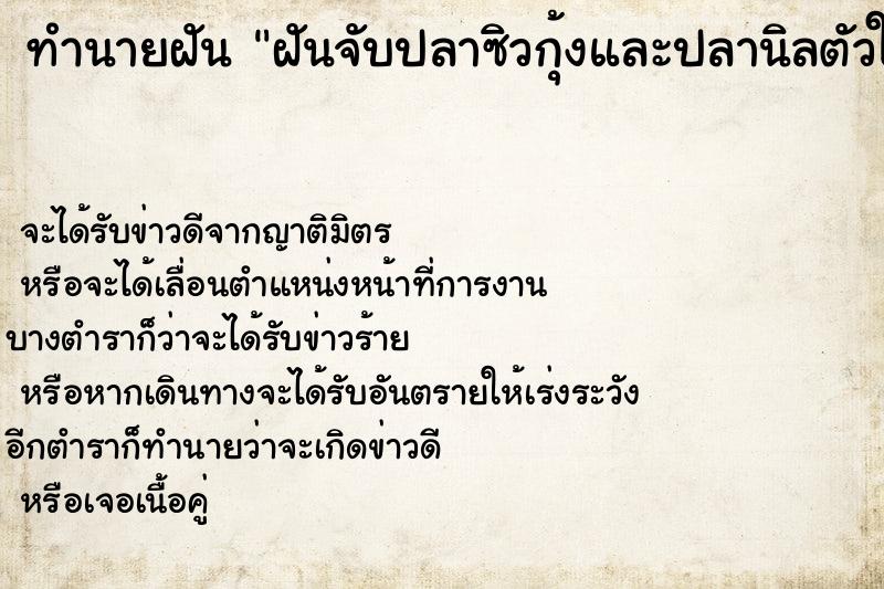 ทำนายฝัน ฝันจับปลาซิวกุ้งและปลานิลตัวใหญ่