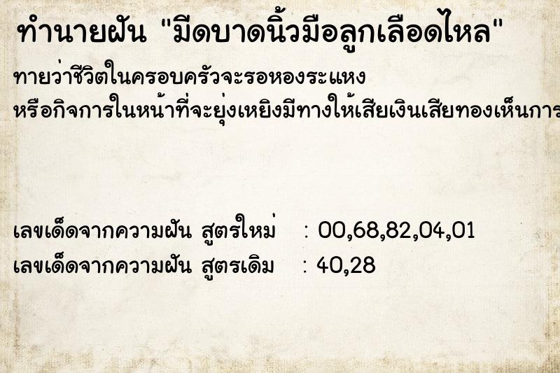 ทำนายฝัน มีดบาดนิ้วมือลูกเลือดไหล