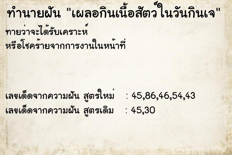 ทำนายฝัน เผลอกินเนื้อสัตว์ในวันกินเจ