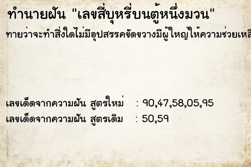 ทำนายฝัน เลขสี่บุหรี่บนตู้หนึ่งมวน