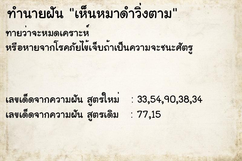 ทำนายฝัน #ทำนายฝัน #เห็นหมาดำวิ่งตาม  เลขนำโชค 